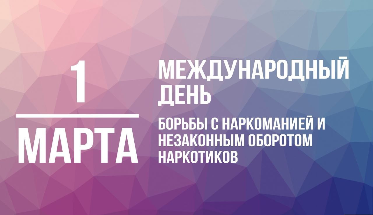 1 марта Международный день борьбы с наркоманией и незаконным оборотом  наркотиков - Новости учреждения - Гродненская специальная школа-интернат № 1